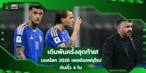 เดิมพันครั้งสุดท้าย! บอลโลก 2026 เพลย์ออฟยุโรปกับตั๋ว 4 ใบ