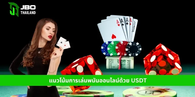 คาสิโน USDT