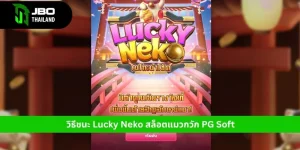 Lucky Neko สล็อต