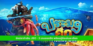 วิธีเล่นเกมยิงปลา JBO