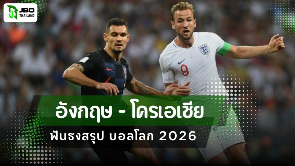 ภาพนักเตะลูก้า โมดริช ปะทะกับ แฮรรี่ เคน ที่อาจจะเกิดขึ้นในศึกฟุตบอลโลก 2026