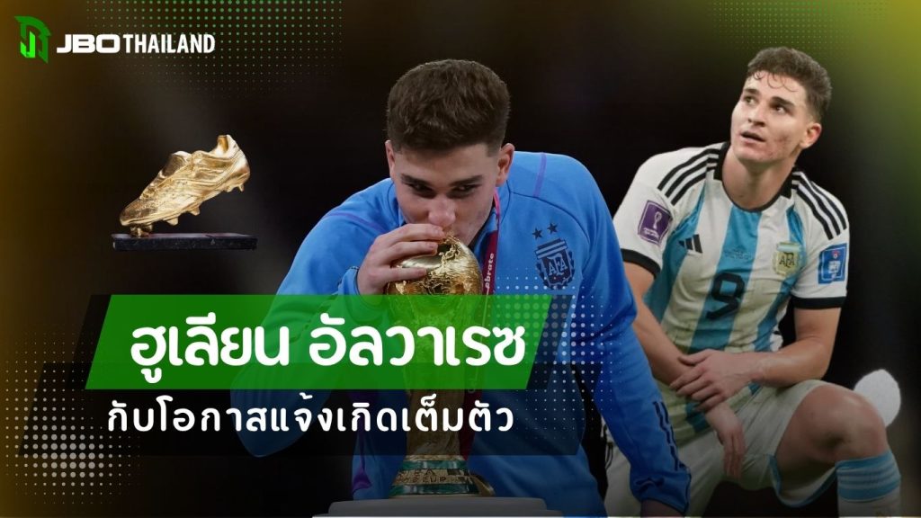 ภาพฮูเลียน อัลวาเรซ กองหน้าทีมชาติอาร์เจนตินา ผู้เล่นฟุตบอลโลก 2026 ที่ถูกจับตามองในการลุ้นรางวัลรองเท้าทองคำ