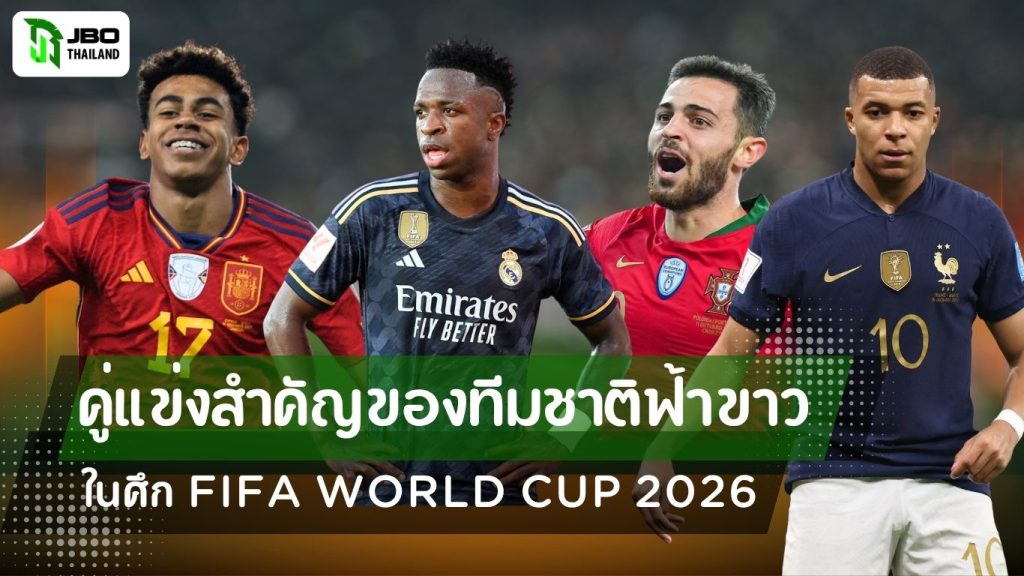 ภาพนักเตะจากทีมชาติฝรั่งเศส สเปน บราซิล และโปรตุเกส ซึ่งถูกยกให้เป็นคู่แข่งสำคัญของอาร์เจนตินาในการลุ้นแชมป์ฟุตบอลโลก 2026