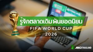 ถ้วยแชมป์ฟุตบอลโลกวางอยู่ด้านหน้าฉากหลังที่แสดงอุปกรณ์สำหรับติดตามข้อมูลและตลาดเดิมพันฟุตบอลโลก 2026