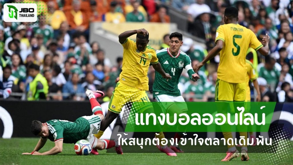 ภาพการแข่งขันฟุตบอลระหว่างทีมชาติ โดยมีข้อความเกี่ยวกับการทำความเข้าใจตลาดเดิมพันฟุตบอลออนไลน์