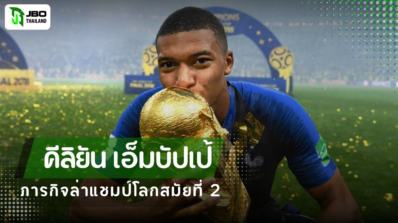 ภาพคีลิยัน เอ็มบัปเป้ กอดและจูบถ้วยแชมป์ฟุตบอลโลก พร้อมข้อความเกี่ยวกับภารกิจล่าแชมป์โลกสมัยที่ 2 ในฟุตบอลโลก 2026