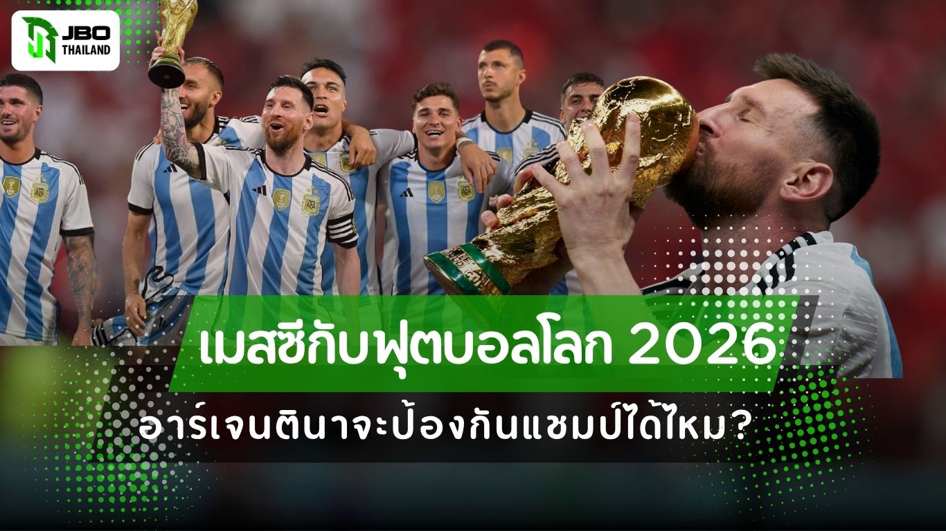 : ภาพลิโอเนล เมสซี ฉลองแชมป์ฟุตบอลโลก 2022 ร่วมกับทีมชาติอาร์เจนตินา พร้อมข้อความเกี่ยวกับโอกาสในการป้องกันแชมป์ในฟุตบอลโลก 2026