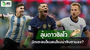 ภาพผู้เล่นฟุตบอลโลก 2026 ได้แก่ คีลิยัน เอ็มบัปเป้ แฮร์รี เคน และฮูเลียน อัลวาเรซ ซึ่งเป็นตัวเต็งลุ้นรางวัลรองเท้าทองคำในฟุตบอลโลก 2026