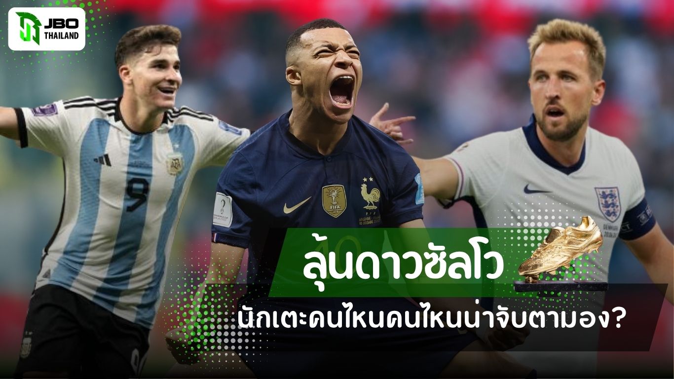 ภาพผู้เล่นฟุตบอลโลก 2026 ได้แก่ คีลิยัน เอ็มบัปเป้ แฮร์รี เคน และฮูเลียน อัลวาเรซ ซึ่งเป็นตัวเต็งลุ้นรางวัลรองเท้าทองคำในฟุตบอลโลก 2026