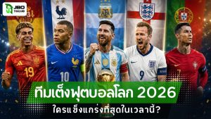 ภาพรวมผู้เล่นตัวแทนจาก 5 ทีมเต็งฟุตบอลโลก 2026 ได้แก่ สเปน ฝรั่งเศส อาร์เจนตินา อังกฤษ และโปรตุเกส
