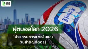 ภาพปกบทความฟุตบอลโลก 2026 โปรแกรมการแข่งขันและวันสำคัญที่ต้องรู้ พร้อมภาพลูกบอล FIFA