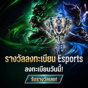 โปรโมชั่น Esports
