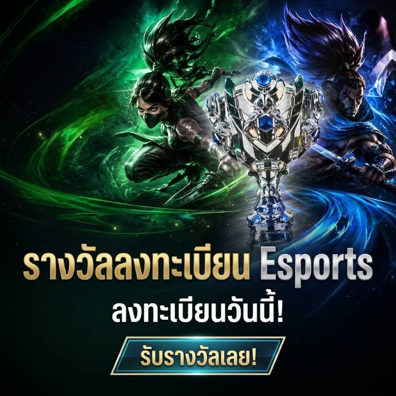 โปรโมชั่น Esports